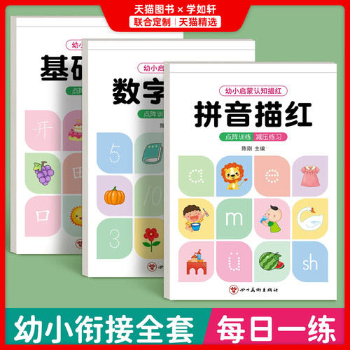 幼小衔接教材全套一日一练