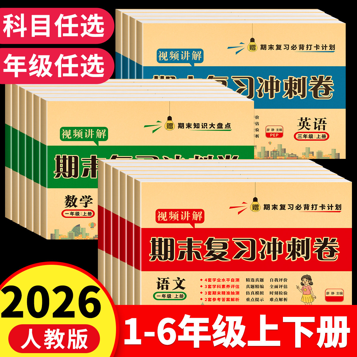 期末冲刺一年级测试卷全套上下册语文数学英语试卷二三四五六年级同步练习册人教版小学生真题卷专项训练模拟单元复习考试综合卷子