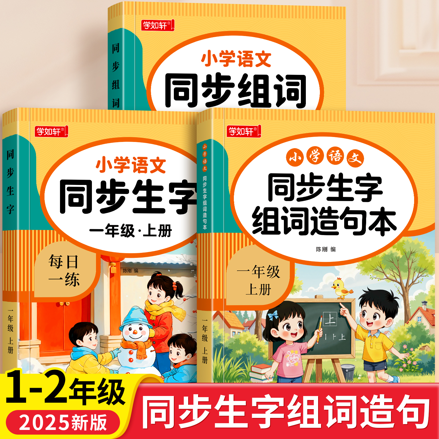 一二年级同步生字组词造句练习