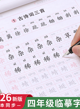 四年级字帖人教版小学生上册下册部编版语文英语课本同步作文练字帖楷书生字笔画笔顺临摹硬笔书法钢笔练字本习字帖儿童每日一练