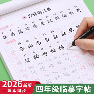 四年级字帖人教版 语文英语课本同步作文练字帖楷书生字笔画笔顺临摹硬笔书法钢笔练字本习字帖儿童每日一练 小学生上册下册部编版