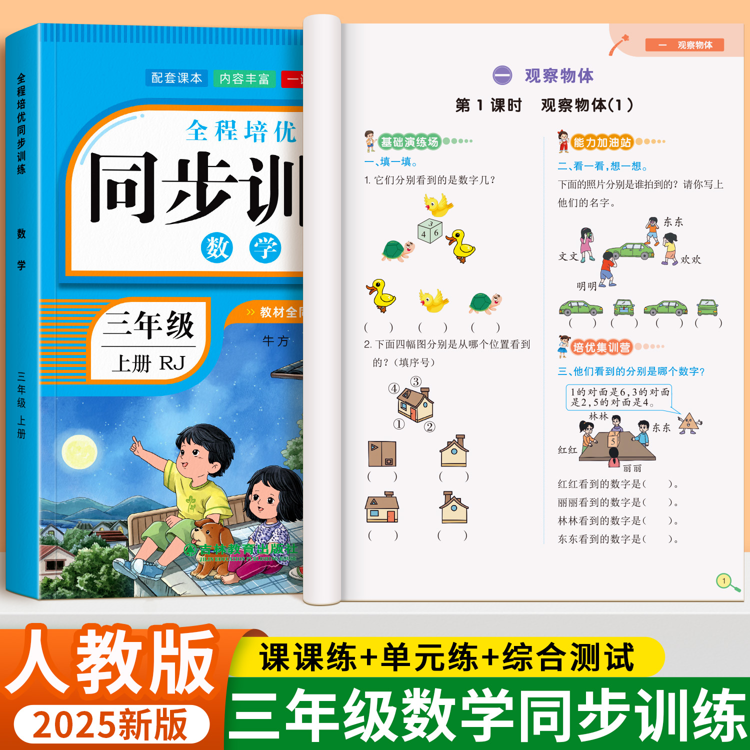 三年级数学同步训练人教版通用