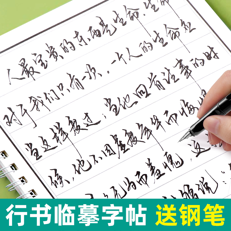 行书练字帖成年行楷临摹字帖成人硬笔书法练字本大学生男女生字体漂亮