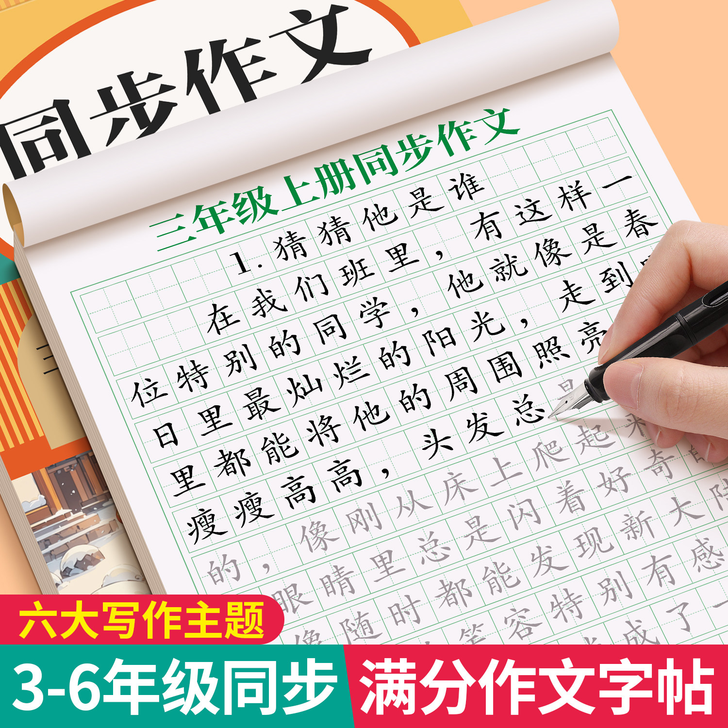 3-6年级满分作文练字帖小学生专用字帖三年级四五六年级语文同步上册下好词好句优美句子素材积累每日一练儿童钢笔硬笔楷书练字本