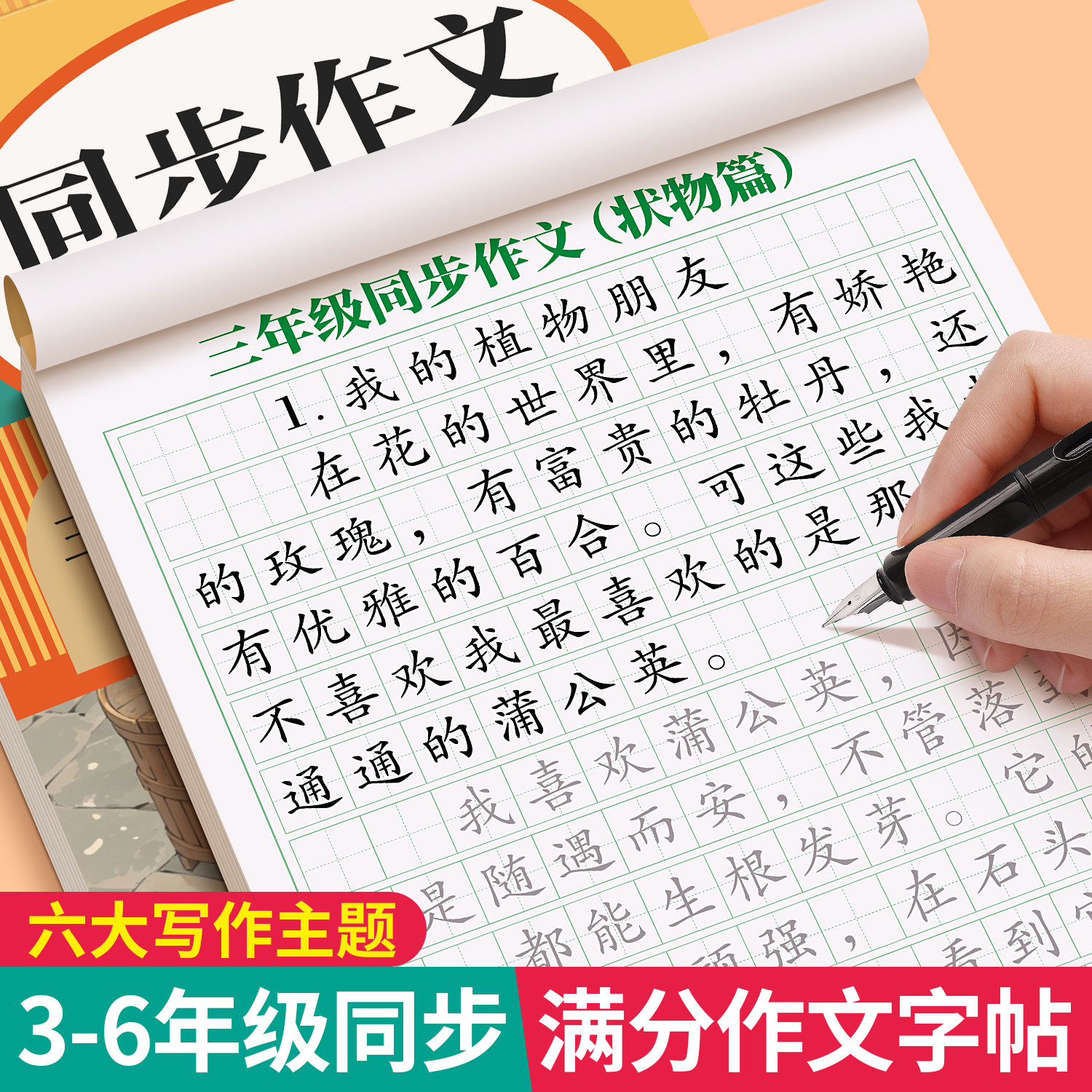 3-6年级满分作文练字帖小学生专用字帖三年级四五六年级语文同步上册下好词好句优美句子素材积累每日一练儿童钢笔硬笔楷书练字本