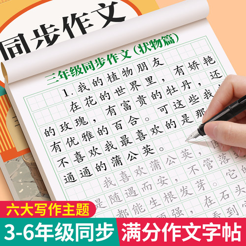 满分作文练字帖小学生练字专用