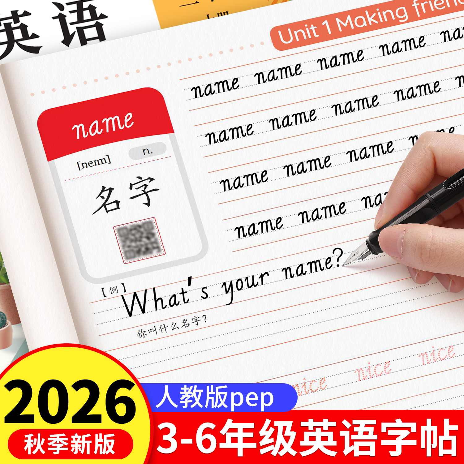 三年级英语字帖人教版PEP上册下册四五六年级英语教材同步练字帖手写体小学生专用26个英文字母单词句子描红本3年级起点意大利斜体