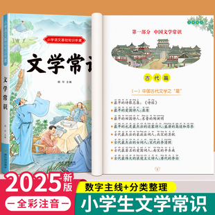2025新版小学生必背文学常识百科全书小学必备语文人教版同步中国文学常识大全古诗词小古文中国古代现代文学国外基础知识积累专项