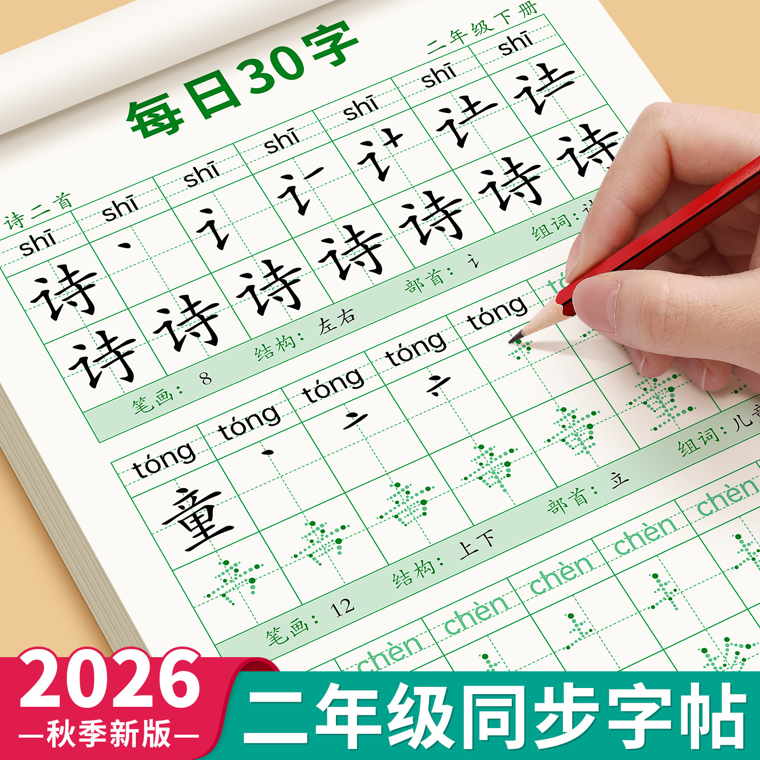 2026新版二年级练字帖上册下册人教版语文课本同步字帖小学生2年级每日30字正楷练字专用每日一练初学者神器汉字笔画笔顺本写字帖