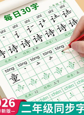 2026新版二年级练字帖上册下册人教版语文课本同步字帖小学生2年级每日30字正楷练字专用每日一练初学者神器汉字笔画笔顺本写字帖