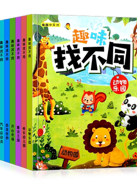 趣味找不同专注力注意力训练全套4本游戏书益智早教儿童3-5-6-10岁幼儿园图书找图案找茬的书逻辑思维训练绘本宝宝智力书学前脑力