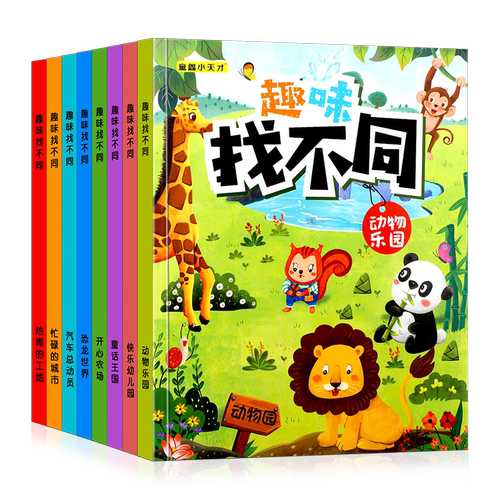 趣味找不同全套专注力训练游戏书