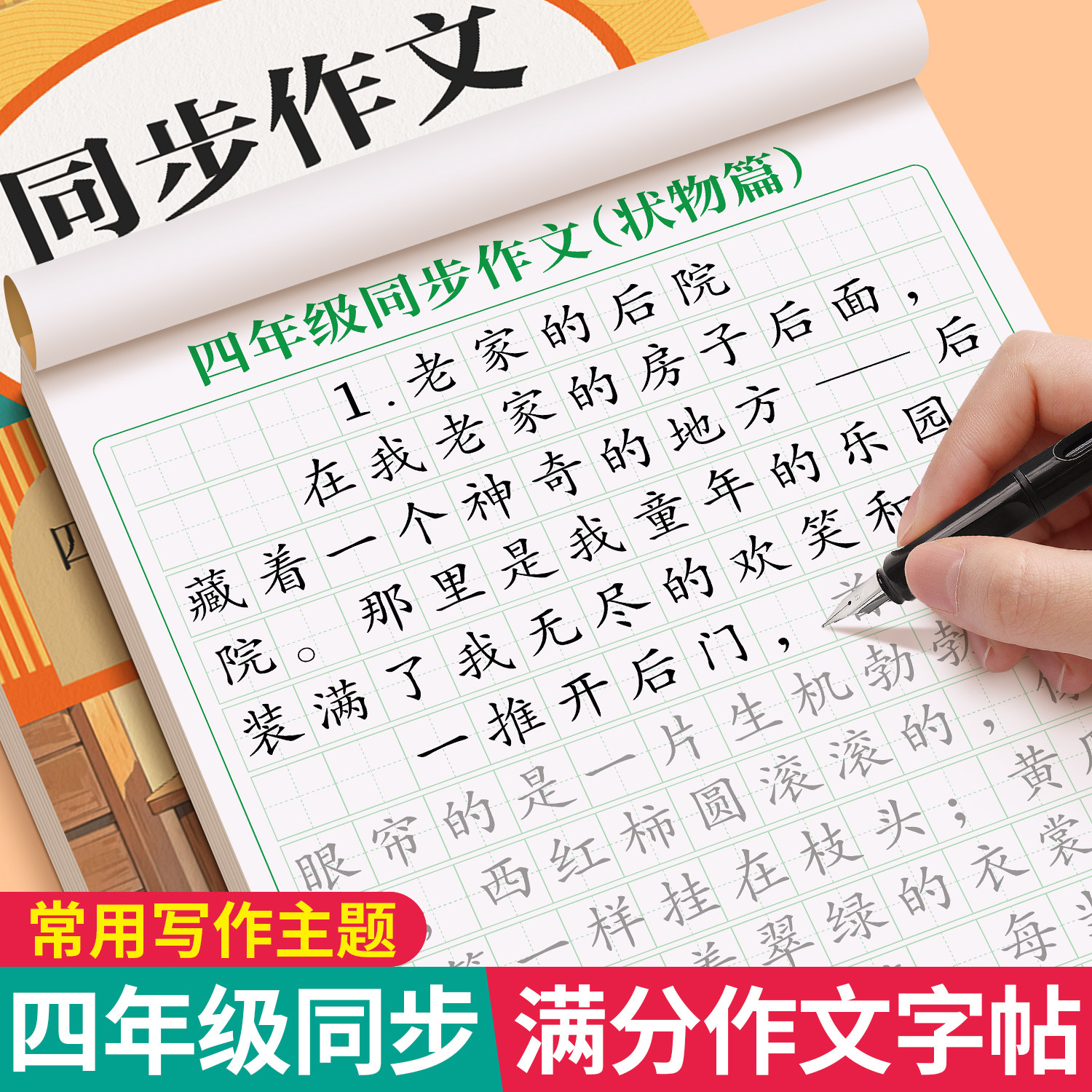 四年级上册字帖满分作文练字帖小学生专用语文课本同步人教版楷书每日一练优美句子硬笔积累练习儿童钢笔硬笔书法练习正楷练字本 - 实物图