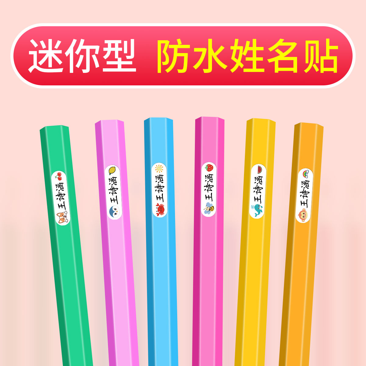 幼儿园姓名贴迷你铅笔宝宝名字贴防水防撕儿童水杯文具贴纸自粘