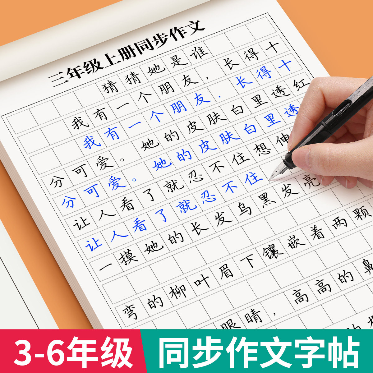 3-6年级同步作文练字帖小学生专用字帖三年级四五六年级上下册语文人教版课本满分作文每日一练优美句子好词好句积累硬笔练字本