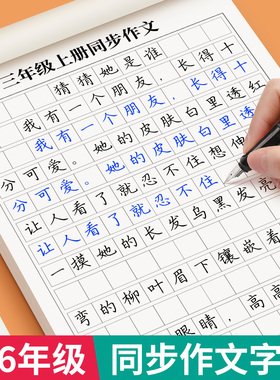3-6年级同步作文练字帖小学生专用字帖三年级四五六年级上下册语文人教版课本满分作文每日一练优美句子好词好句积累硬笔练字本