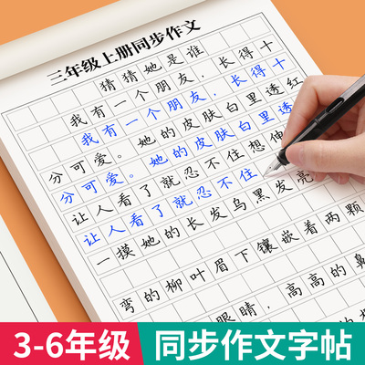 3-6年级同步作文练字帖小学生专用字帖三年级四五六年级上下册语文人教版课本满分作文每日一练优美句子好词好句积累硬笔练字本