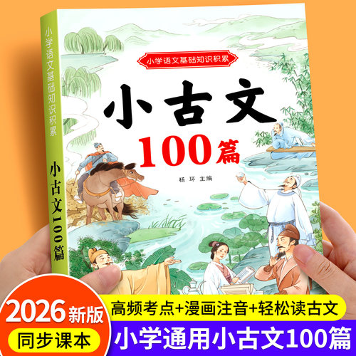 2026新款小学生必背小古文100偏