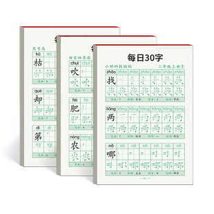 二年级上册下册同步生字练字帖小学生专用字帖每日30字2026新版人教版语文课本同步2年级正楷专用每日一练初学者笔画笔顺本写字帖