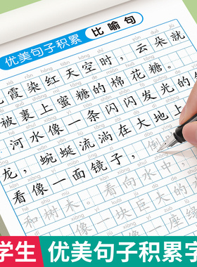 优美句子积累大全字帖小学生专用练字帖每日一练三年级四五六年级上下册语文同步字帖好词好句满分作文练习专用钢笔硬笔书法字贴本