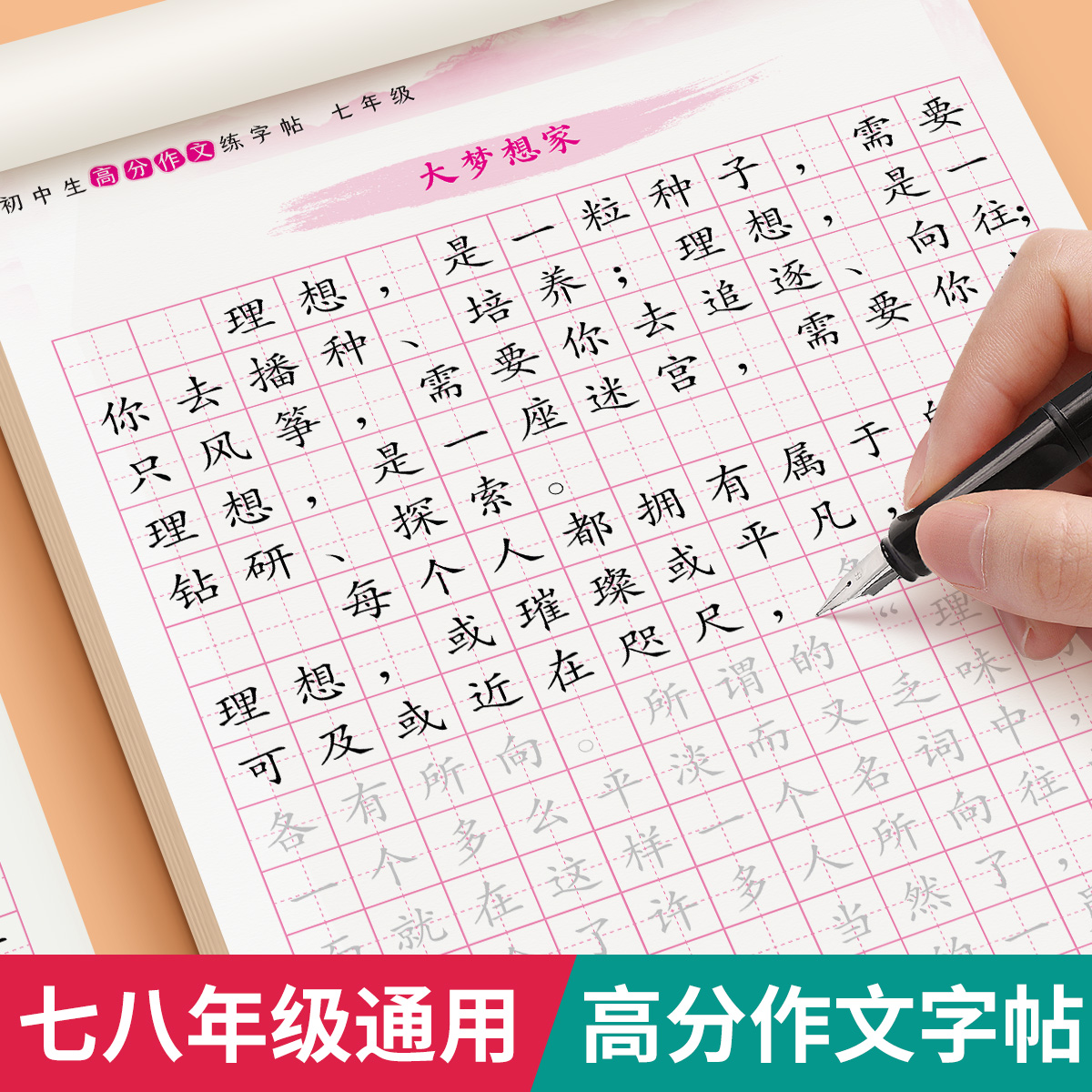 初中生字帖七年级同步作文练字帖