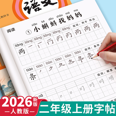 二年级上册练字帖人教版语文同步