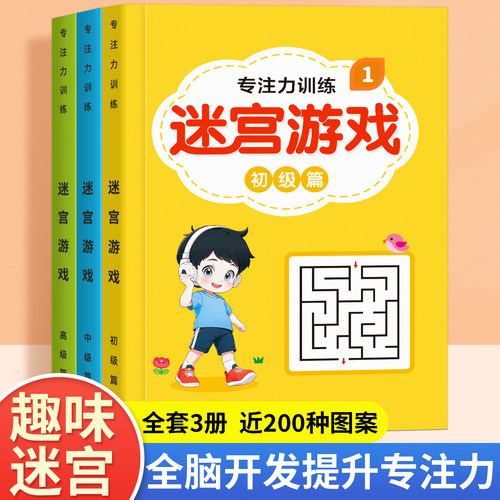 儿童迷宫专注力训练书