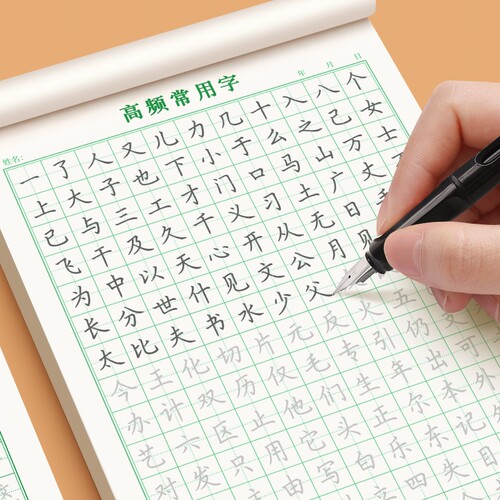 高频常用字硬笔练字本