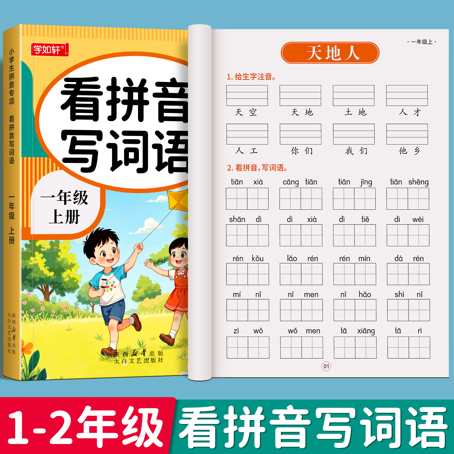 一年级二年级上册下册看拼音写词语人教版小学12上下学期语文课本看拼音写生字词语一年级拼音专项训练同步全套配练习册组词练习题