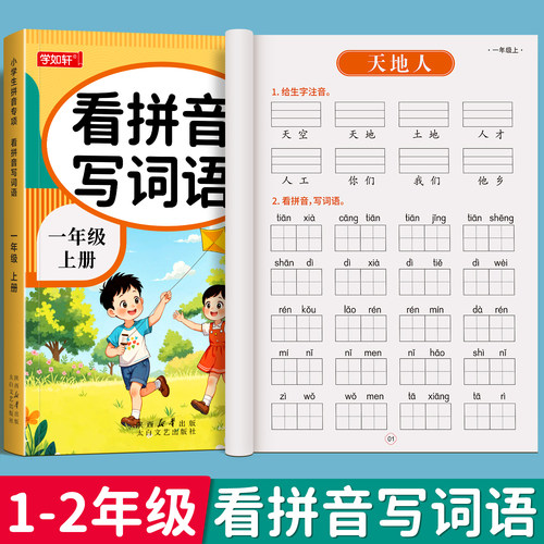 一年级上册看拼音写词语专项训练