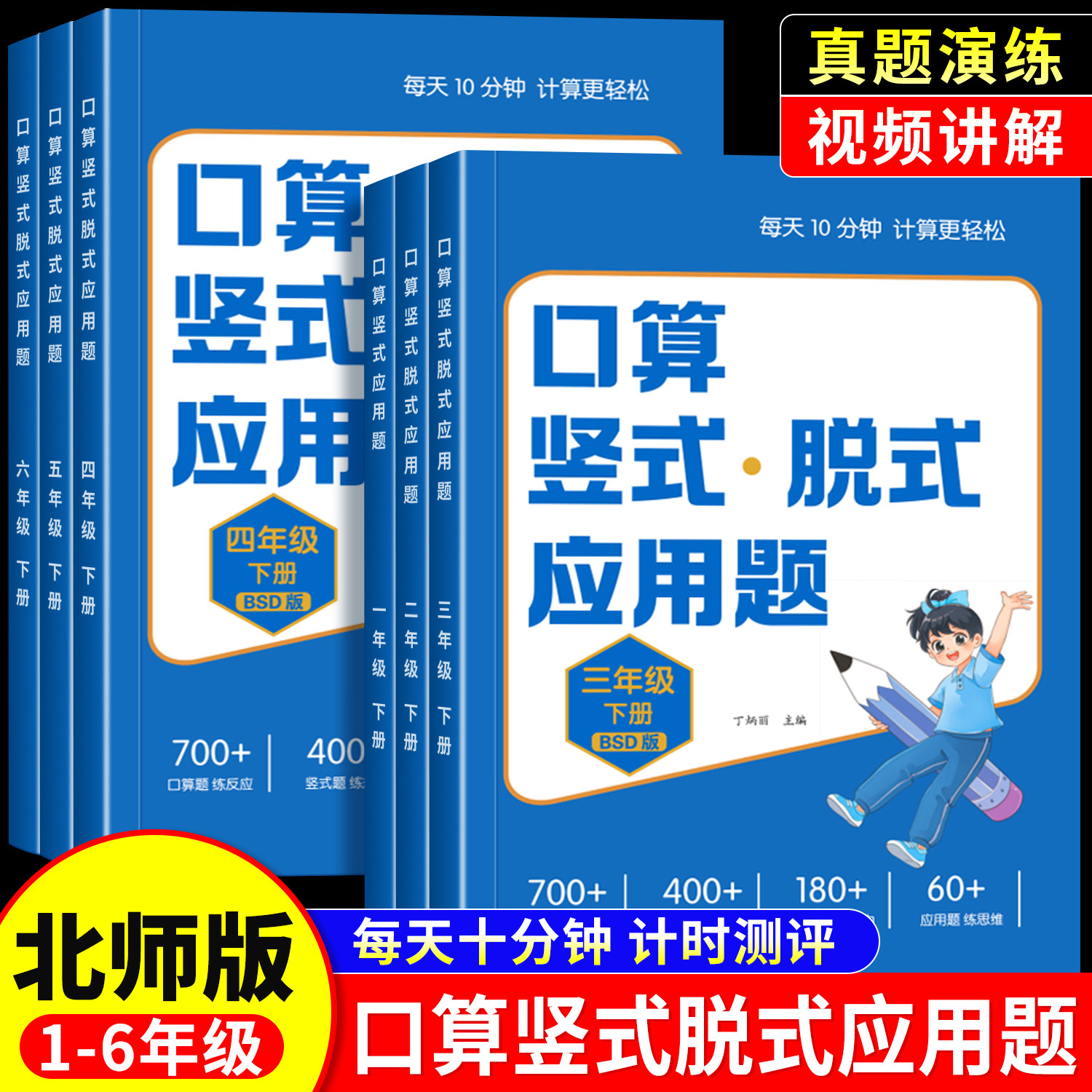 2026北师大版口算竖式脱式计算应用题一年级二年级三四五六上册下册四合一小学口算天天练数学专项思维强化训练同步练习册每日一练