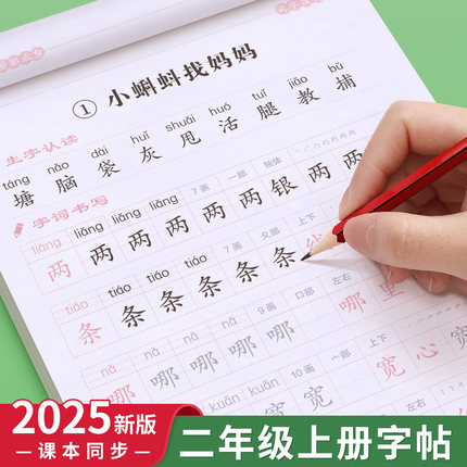 二年级上册下册同步字帖小学语文练字帖2年级人教版写字课课练小学生课本生字练习册部编版一课一练临摹习字帖贴儿童练字每日一练