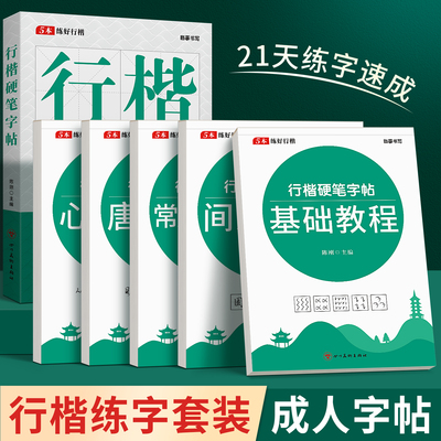 行楷练字帖成人练字速成