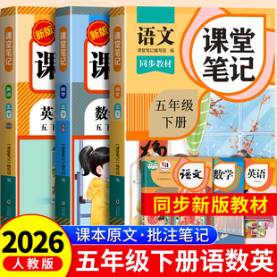 2026年新版 小学课本同步下册教材笔记5下外研随堂黄冈学霸本课前原文全讲解预习资料辅导书 五年级下册课堂笔记语文数学英语人教版