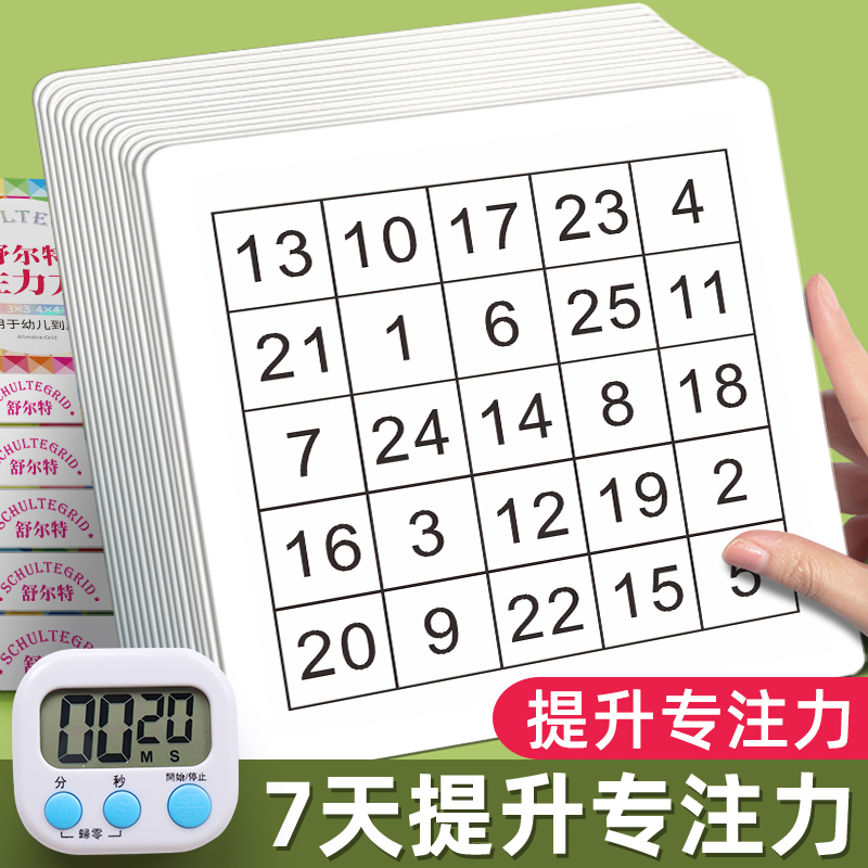 一年级儿童舒尔特方格专注力训练