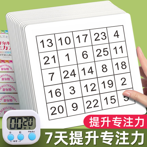 一年级儿童舒尔特方格专注力训练