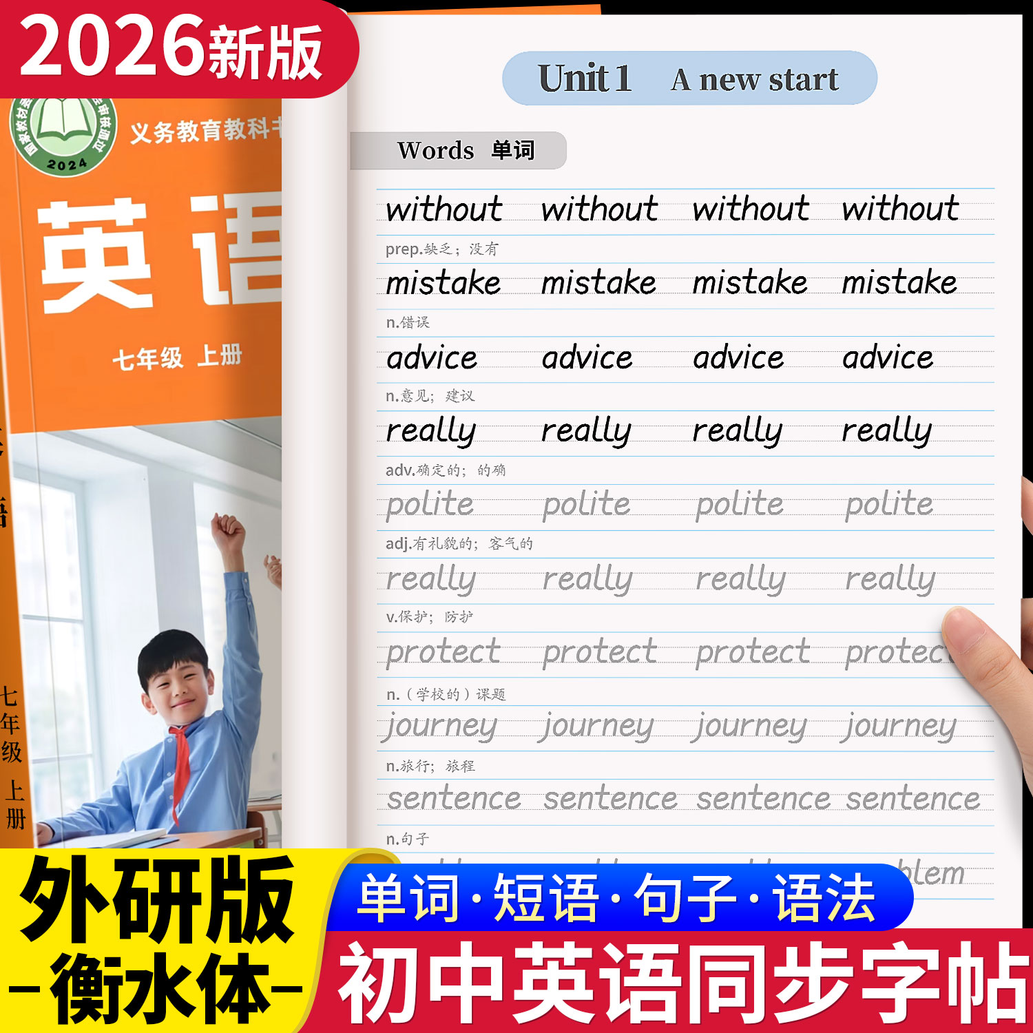 外研版初中衡水体英语字帖七上图片