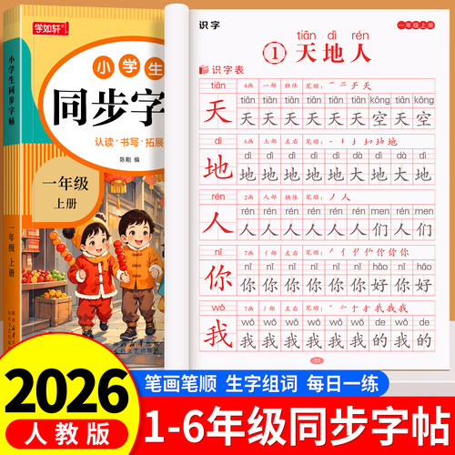 一二三四五六年级上册下册练字帖