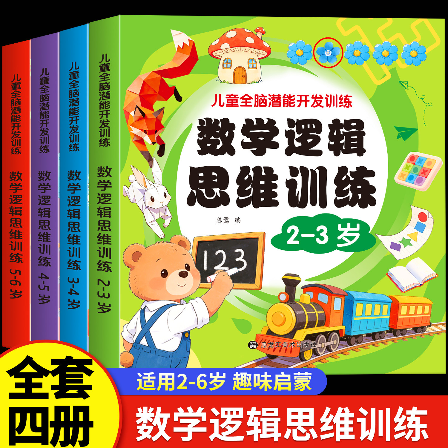 幼儿数学启蒙逻辑思维训练早教书