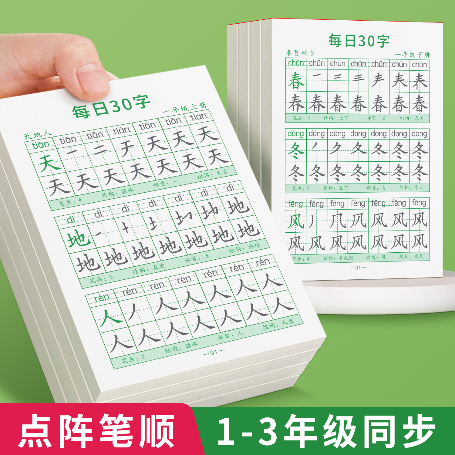 一年级减压同步字帖每日30字小学生上册点阵控笔训练字帖二年级三下练字帖每日一练人教版语文笔画笔顺描红专用练字本硬笔书法楷书