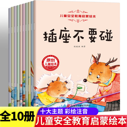 全套10册彩绘注音 儿童安全教育启蒙绘本幼儿园宝宝自我保护安全意识培养早教书3-6岁儿童反霸凌故事书适合小中班大班幼儿亲子阅读