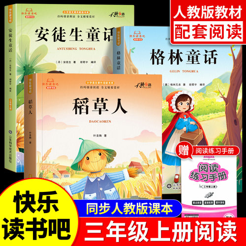 三年级上册快乐读书吧全套人教版