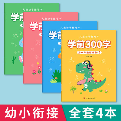 学前300字描红幼小衔接练字帖