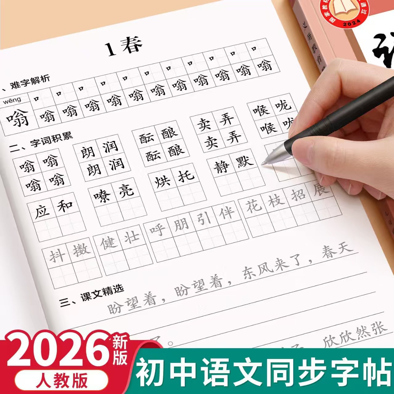 2026新版七年级上册人教版语文同步练字帖初一字帖练字小升初每日一练初中生专用字帖正楷临摹7年级钢笔硬笔书法练习本楷书图片