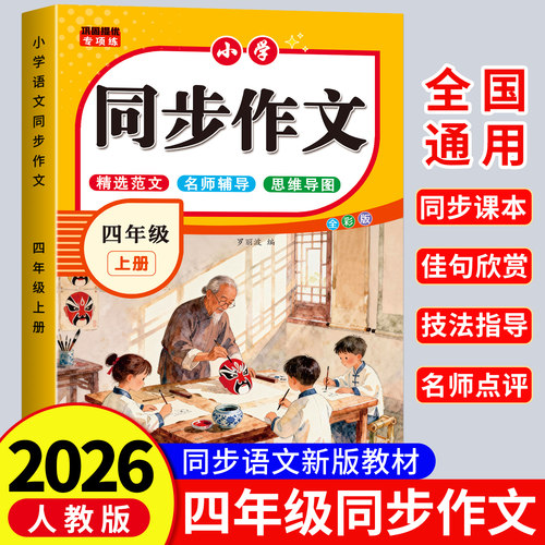 2026新版四年级同步作文人教版