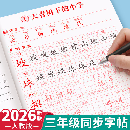 三年级上册下册练字帖人教版同步