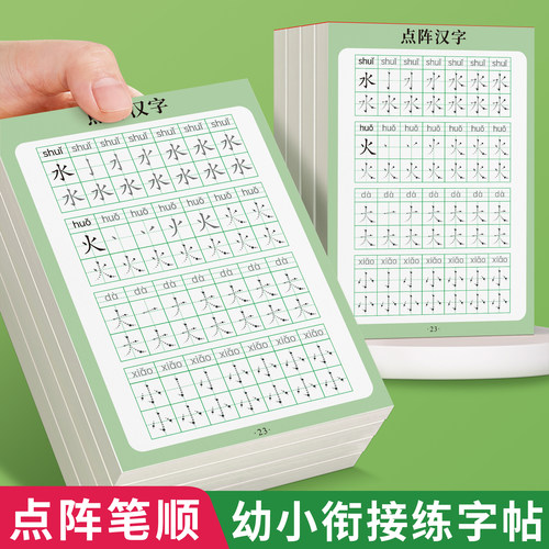 汉字描红本幼小衔接练字帖