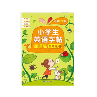 三年级衡水体英语字帖小学生四五六同步练字帖英文字母人教版课本七年级八上册下册硬笔书法临摹贴意大利斜体英语课课练描红练习本