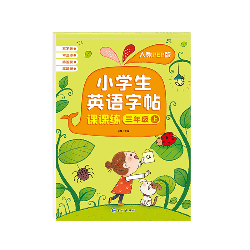 PEP人教版小学生英语同步练字帖