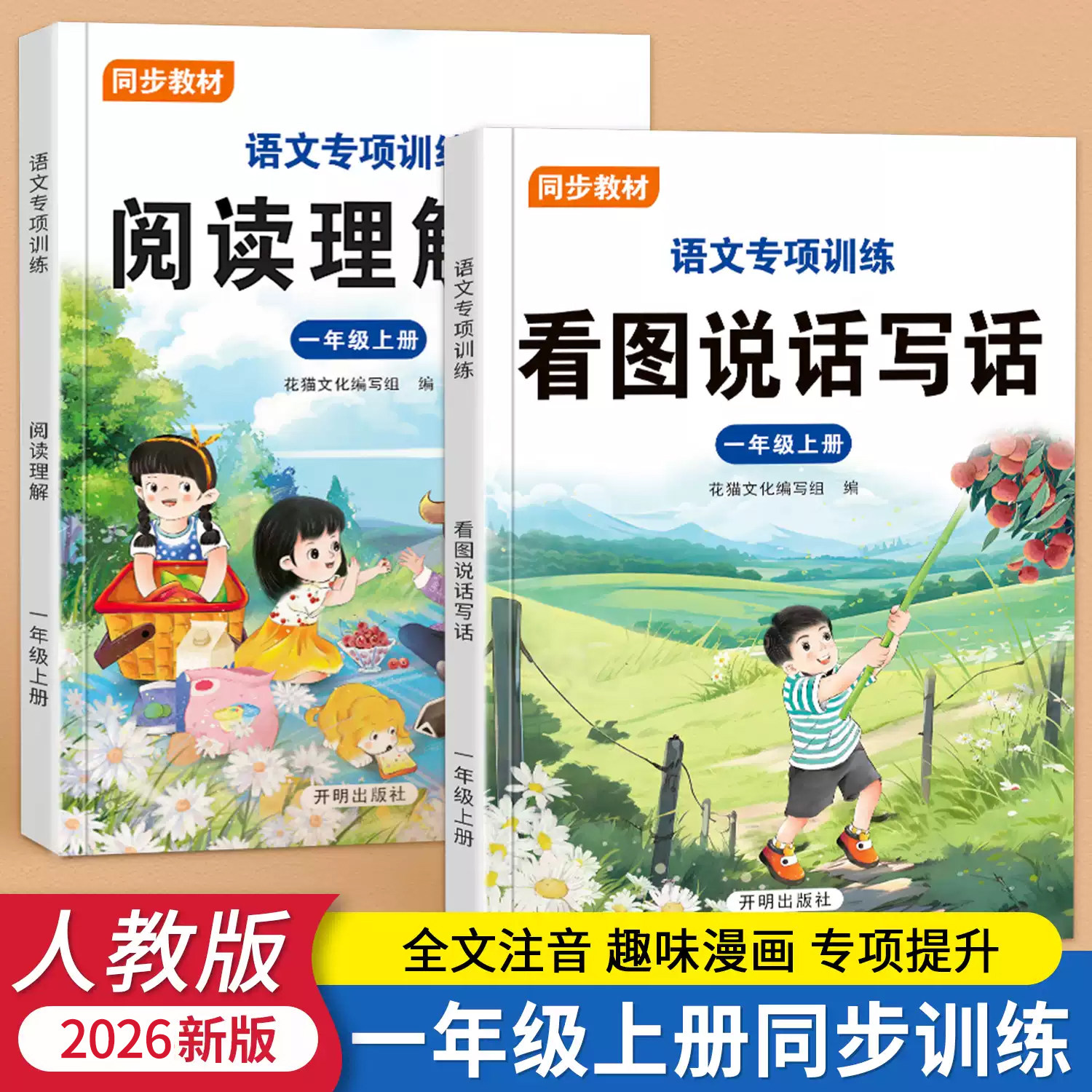 一年级上册看图说话写话每日一练阅读理解专项训练题2026新版人教版小学生1年级上学期语文随堂练习同步训练强化提升练习题天天练